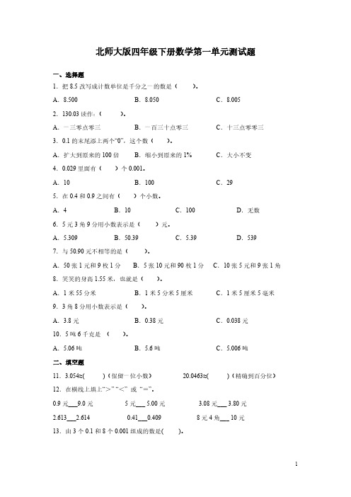 北师大版四年级下册数学第一单元测试卷及答案