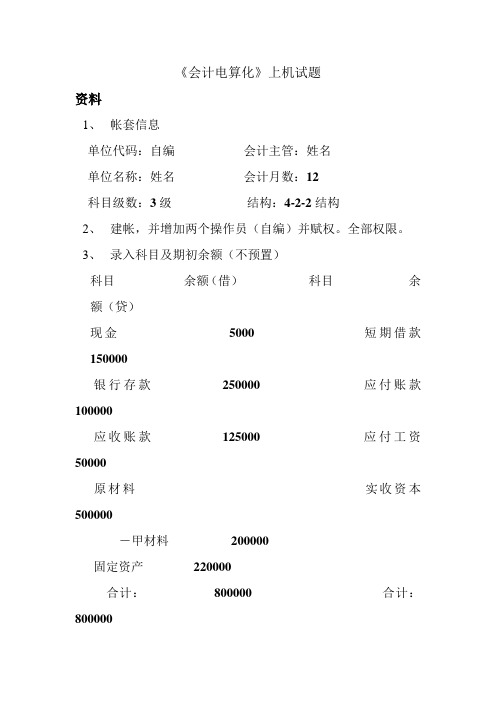 《会计电算化》上机试题