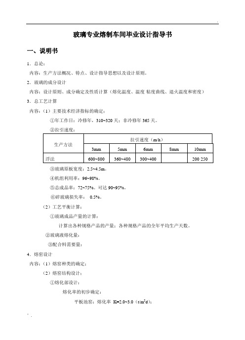 《玻璃专业熔制车间毕业设计》指导书