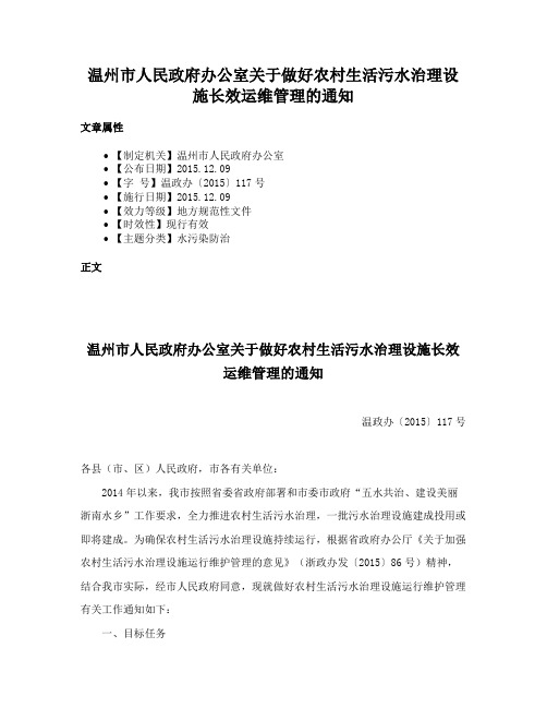 温州市人民政府办公室关于做好农村生活污水治理设施长效运维管理的通知