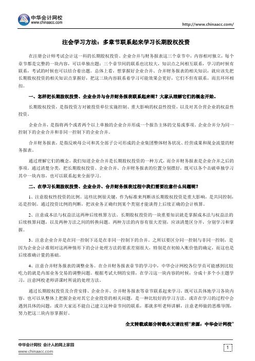 注会学习方法：多章节联系起来学习长期股权投资