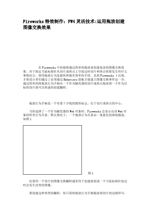 Fireworks特效制作：FW4灵活技术运用拖放创建图像交换效果.