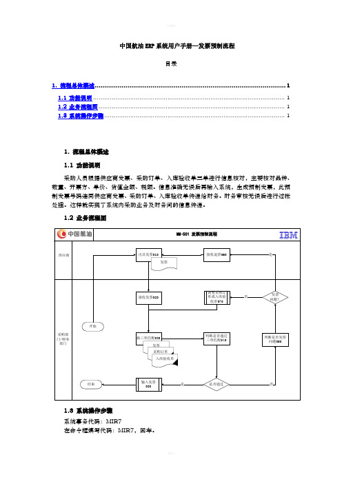 MM-501中国航油ERP用户手册-发票预制业务流程