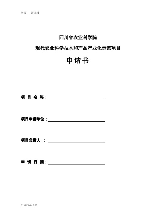 农业产业化项目申报书-四川农业科学院教学文稿