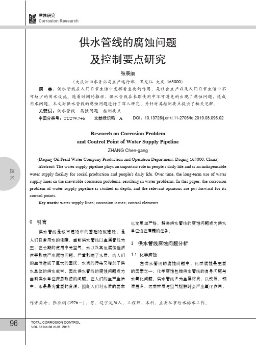 供水管线的腐蚀问题及控制要点研究