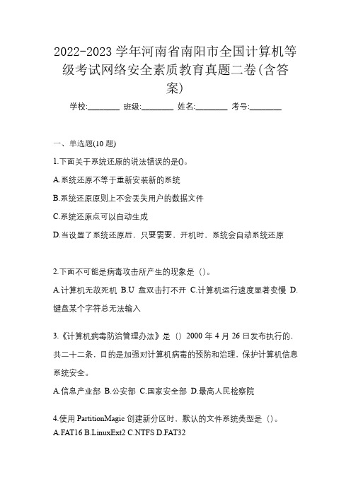 2022-2023学年河南省南阳市全国计算机等级考试网络安全素质教育真题二卷(含答案)