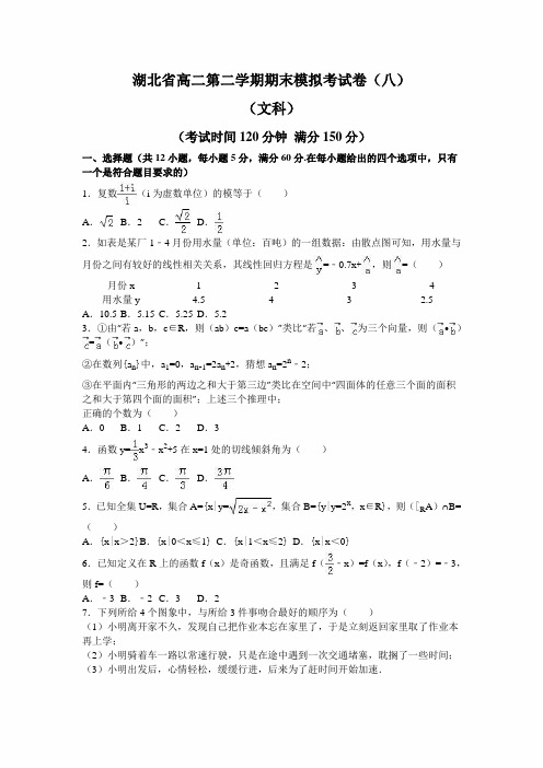 湖北省2021年高二数学第二学期期末模拟考试卷(八)