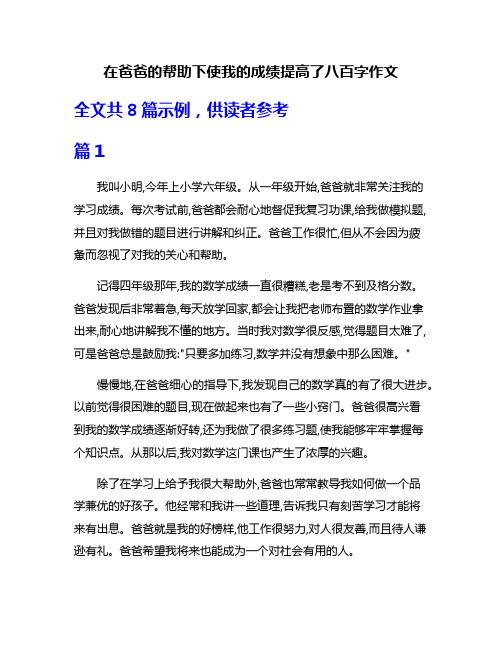 在爸爸的帮助下使我的成绩提高了八百字作文