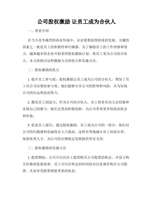 公司股权激励 让员工成为合伙人