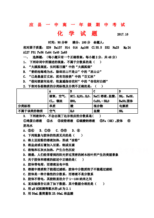 山西省应县一中2017-2018学年高一上学期期中考试化学试卷Word版含答案