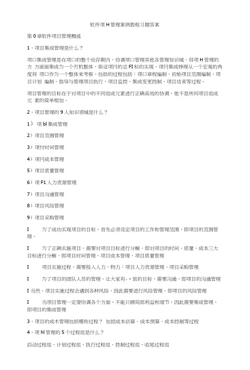 软件项目管理课后习题答案.docx