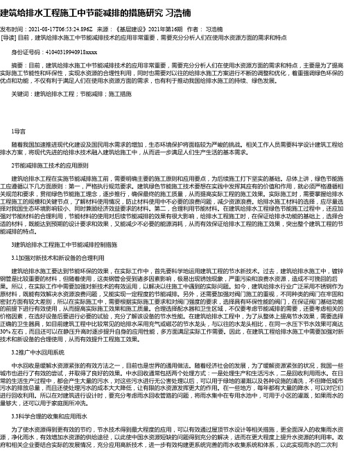 建筑给排水工程施工中节能减排的措施研究习浩楠