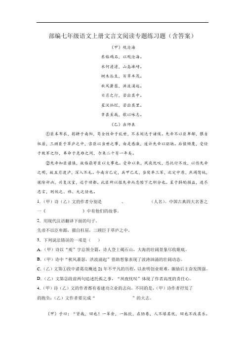 部编七年级语文上册文言文阅读专题练习题(含答案)