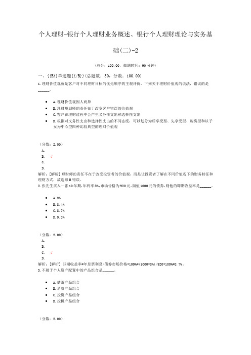 银行专业从业资格个人理财-银行个人理财业务概述、银行个人理财理论与实务基础(二)-2