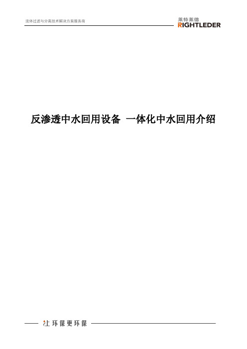 反渗透中水回用设备 一体化中水回用介绍