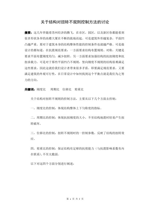 关于结构对扭转不规则控制方法的讨论