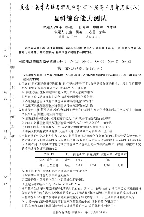 最新2019届雅礼中学第八次月考理综(试题)