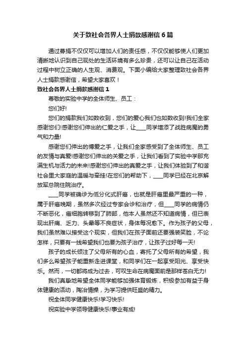 关于致社会各界人士捐款感谢信6篇