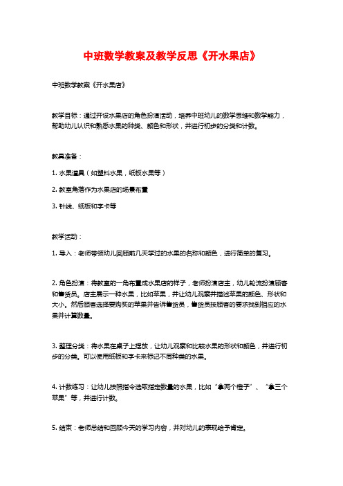 中班数学教案及教学反思《开水果店》