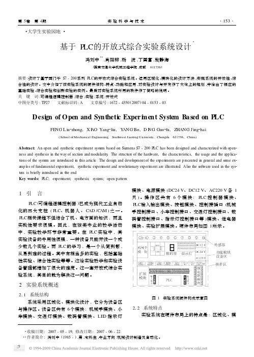 基于PLC的开放式综合实验系统设计