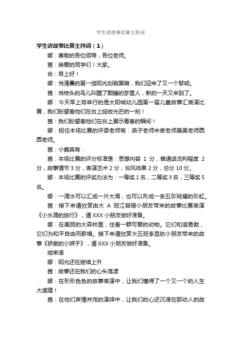 学生讲故事比赛主持词