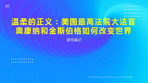 温柔的正义：美国最高法院大法官奥康纳和金斯伯格如何改变世界