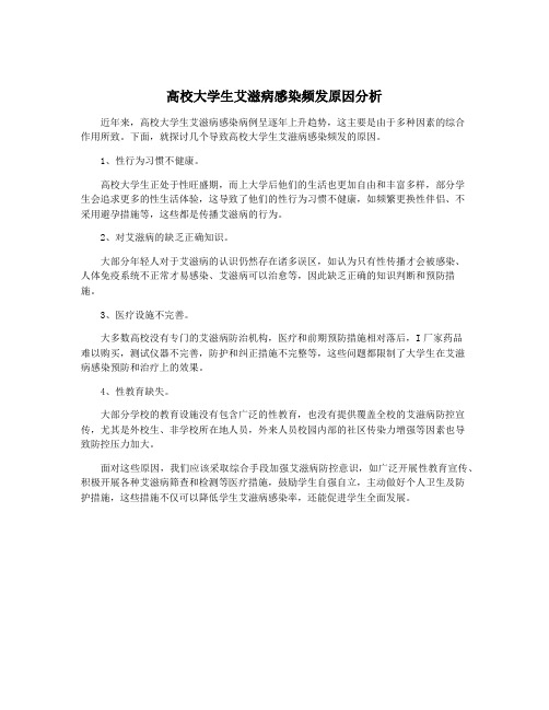 高校大学生艾滋病感染频发原因分析