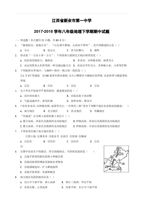 江西省新余市第一中学2017-2018学年八年级地理下学期期中试题新人教版含答案