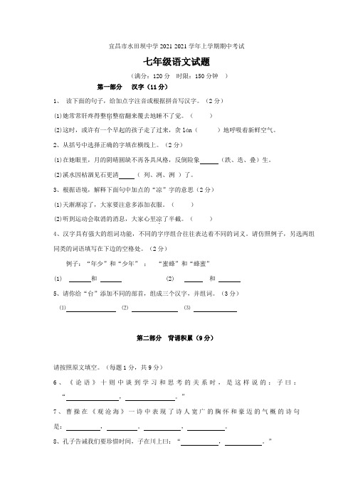 湖北省宜昌市水田坝中学2021-2021学年上学期期中考试七年级语文试题