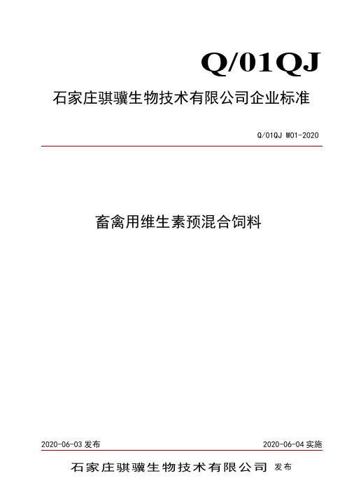 维生素预混合饲料企业标准2020版