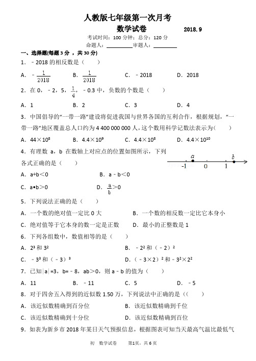 七年级上册数学第一次月考试卷及详解答案  珍藏版