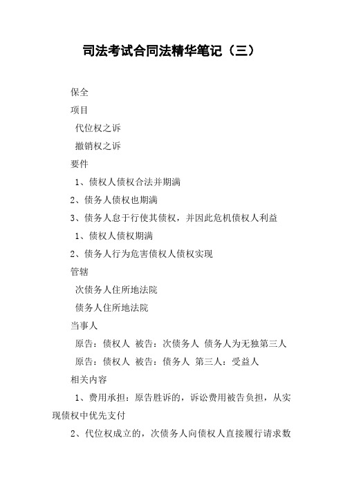 司法考试合同法精华笔记(三)