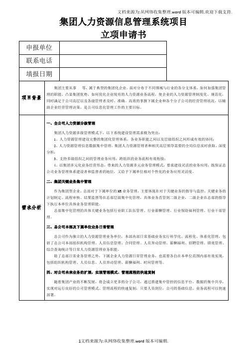 集团人力资源信息管理系统项目立项申请书