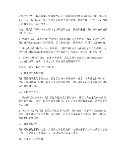 期中考试班级分析会教师发言稿