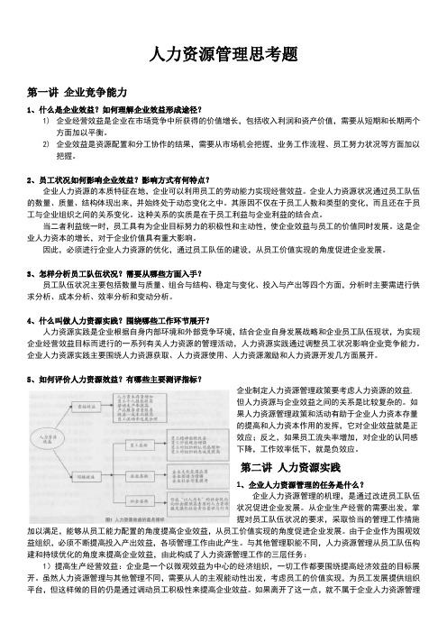 人力资源管理思考题答案汇总