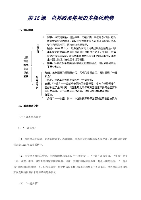 九年级历史下册第15课世界政治格局的多极化趋势教材解析(新人教版)