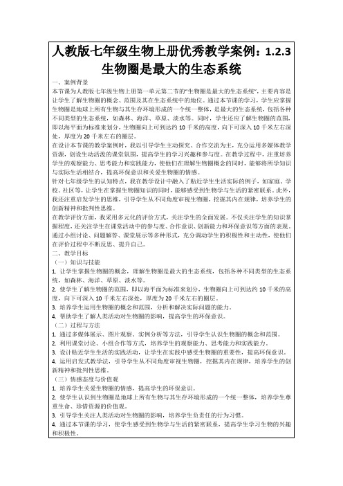 人教版七年级生物上册优秀教学案例：1.2.3生物圈是最大的生态系统