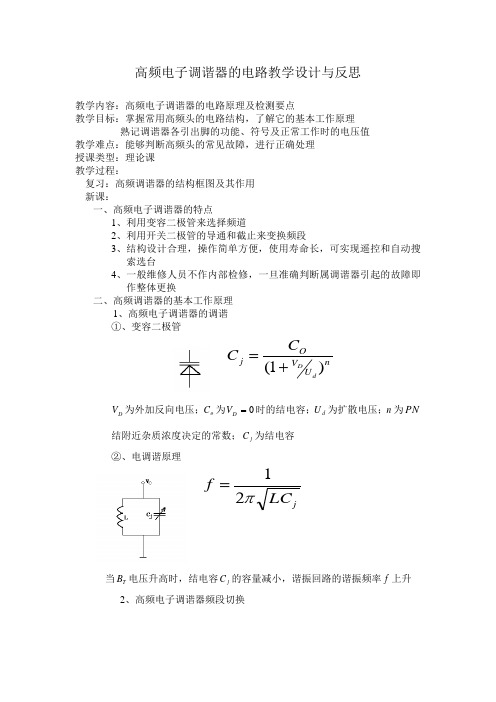 高频电子调谐器的电路教学设计与反思