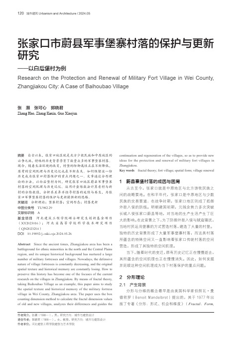 张家口市蔚县军事堡寨村落的保护与更新研究——以白后堡村为例