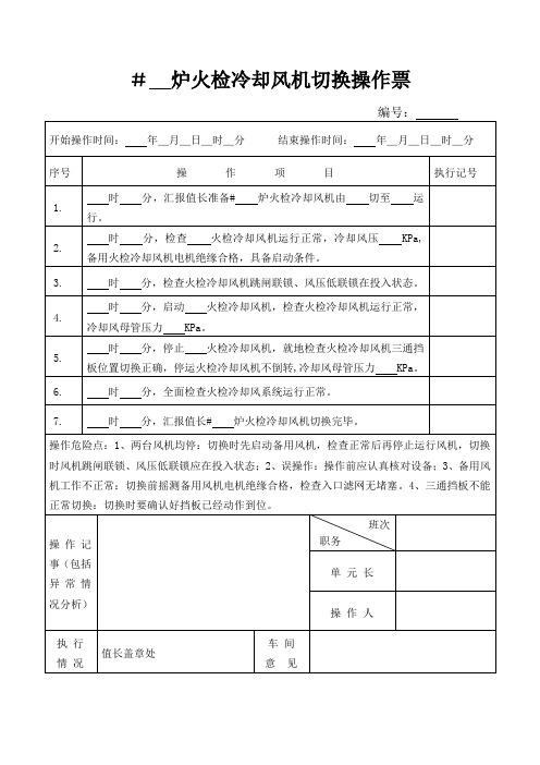 火检冷却风机切换操作票