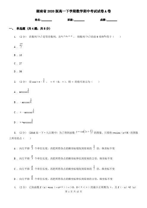 湖南省2020版高一下学期数学期中考试试卷A卷