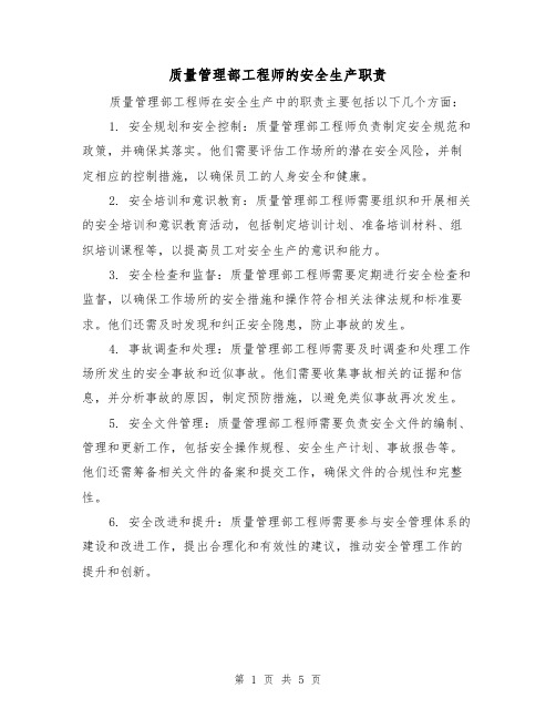 质量管理部工程师的安全生产职责（4篇）