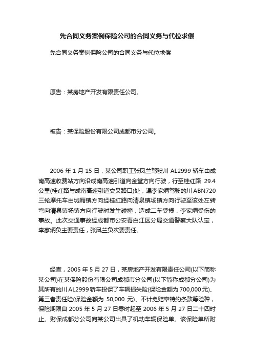 先合同义务案例保险公司的合同义务与代位求偿