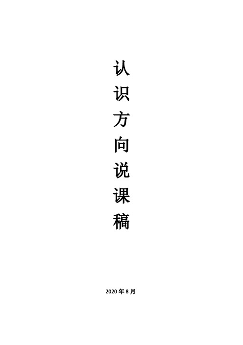 《认识东北、东南、西北、西南》说课稿