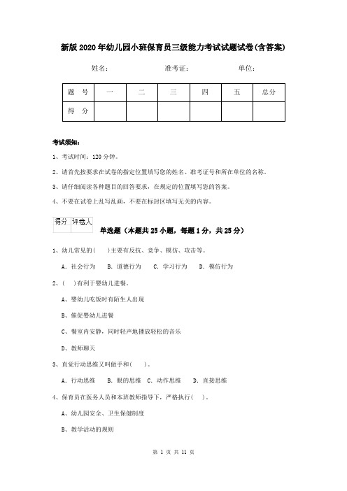 新版2020年幼儿园小班保育员三级能力考试试题试卷(含答案)