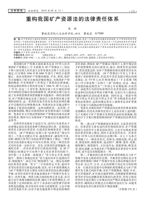 重构我国矿产资源法的法律责任体系