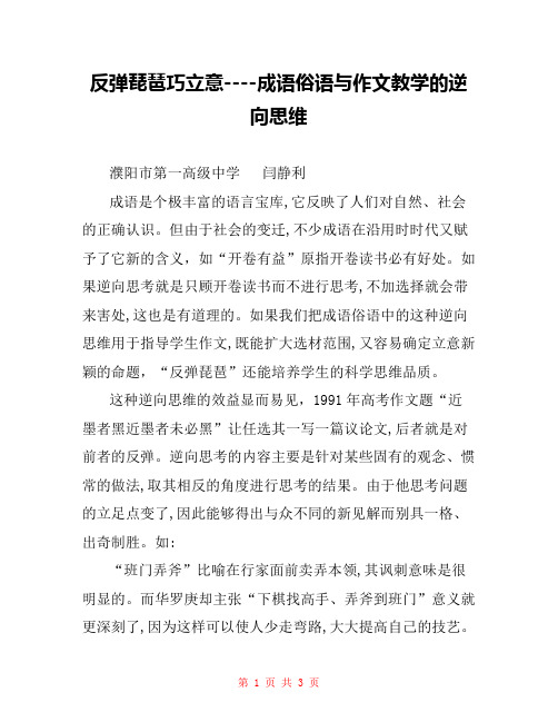 反弹琵琶巧立意----成语俗语与作文教学的逆向思维 