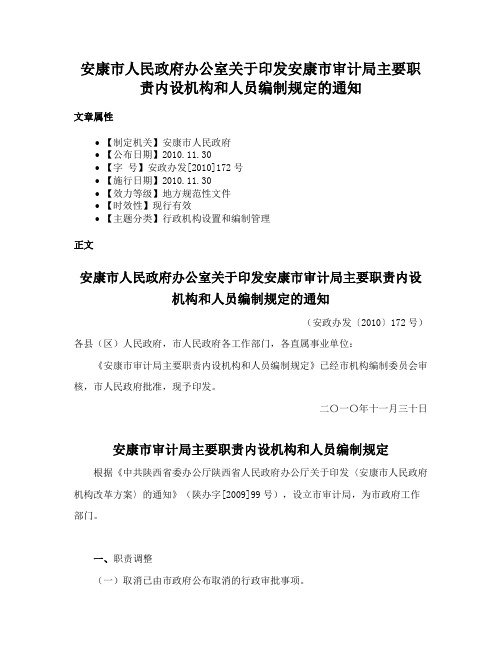 安康市人民政府办公室关于印发安康市审计局主要职责内设机构和人员编制规定的通知