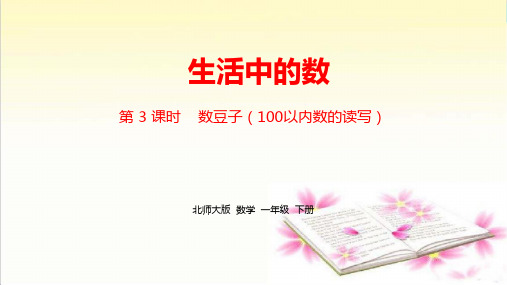 新北师大版一年级下册数学第三单元《生活中的数》精品课件课时3