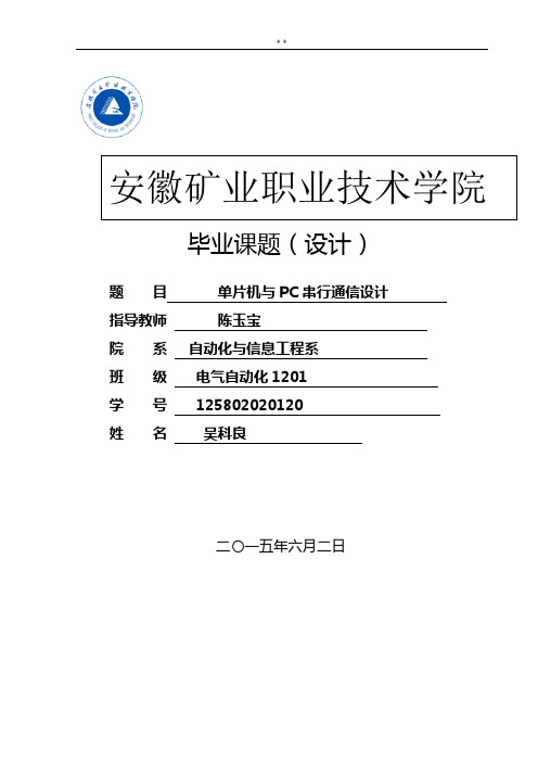 单片机与PC机串行通信的毕业汇报总结设计